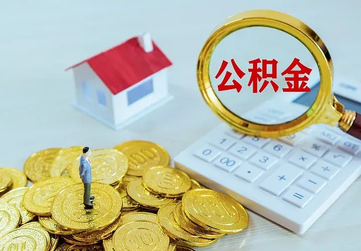 开平二套房怎么取公积金里的钱（二套房取公积金的条件）